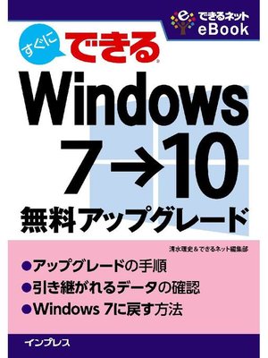 cover image of すぐにできる Windows 7→10無料アップグレード